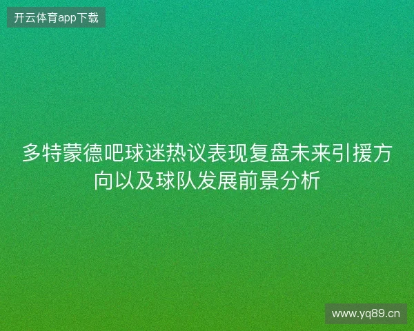 多特蒙德吧球迷热议表现复盘未来引援方向以及球队发展前景分析