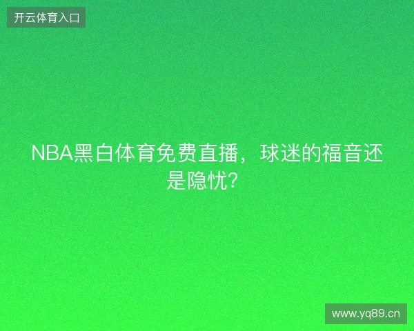 NBA黑白体育免费直播，球迷的福音还是隐忧？